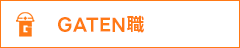 ガテン系求人ポータルサイト【ガテン職】掲載中!